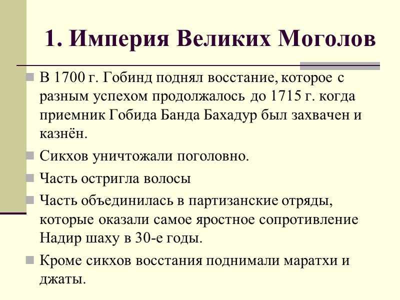 1. Империя Великих Моголов В 1700 г. Гобинд поднял восстание, которое с разным успехом